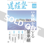 『道経塾』114号（平成30年5月発行）