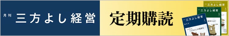 三方よし経営紙での定期購読
