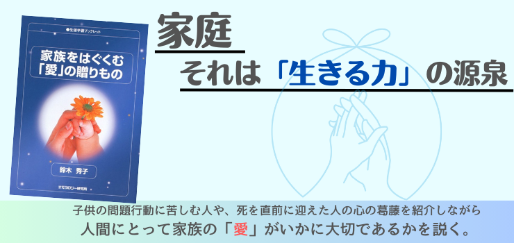家族をはぐくむ「愛」の贈りもの