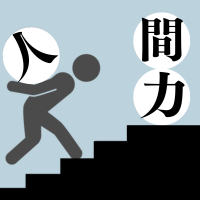 人間力とはどんな能力？形づくる要素と高め方を解説