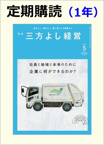 年間購読月刊三方よし経営1冊1年