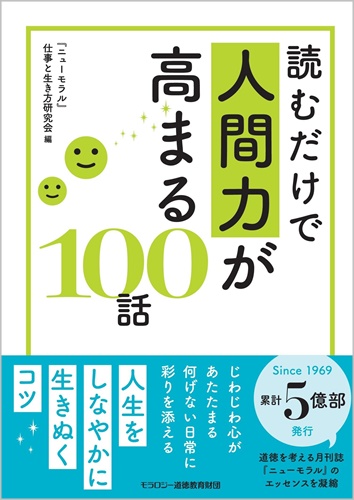 読むだけで人間力が高まる100話