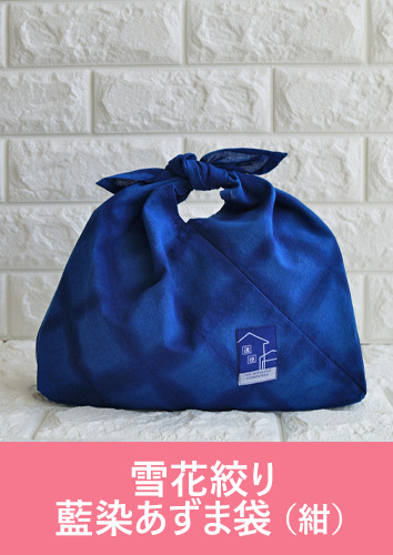 (紺)雪花絞り藍染あずま袋