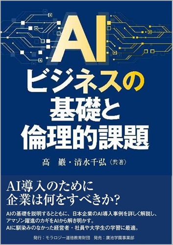 ＡＩビジネスの基礎と倫理的課題