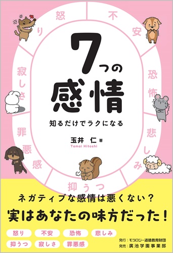 ７つの感情 知るだけでラクになる