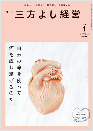 月刊三方よし経営(2024）1月号