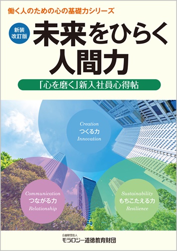 新装改訂版 未来をひらく人間力「心を磨く」新入社員心得帖