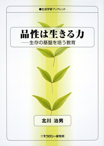 品性は生きる力