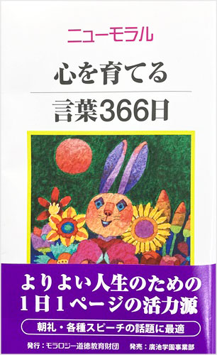 ニューモラル心を育てる言葉３６６日