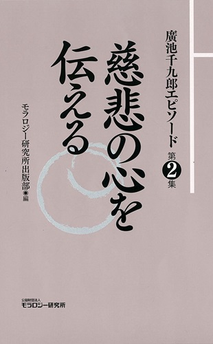 廣池千九郎エピソード〈第2集〉慈悲の心を伝える