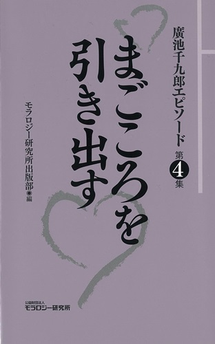 廣池千九郎エピソード〈第4集〉まごころを引き出す