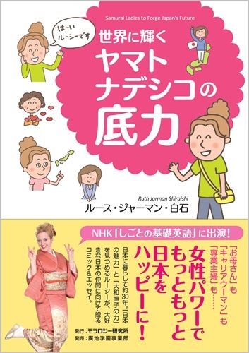 世界に輝く　ヤマトナデシコの底力