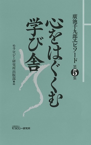 廣池千九郎エピソード〈第5集〉心をはぐくむ学び舎