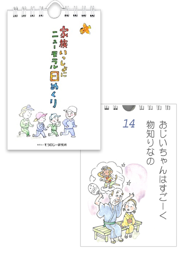 ニューモラル日めくり