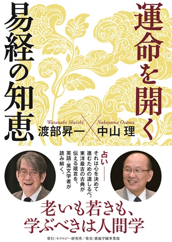 運命を開く　易経の知恵