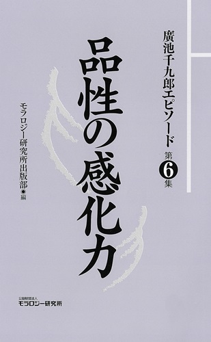 廣池千九郎エピソード〈第6集〉品性の感化力