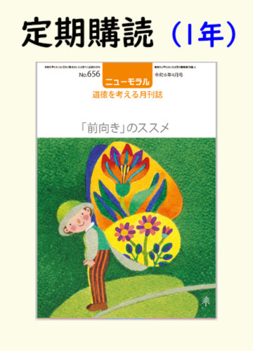 年間購読ニューモラル1冊1年