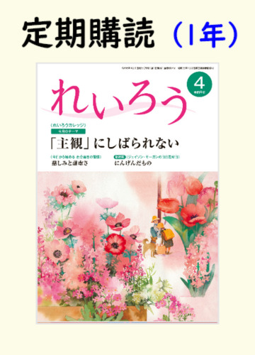 年間購読れいろう1冊1年
