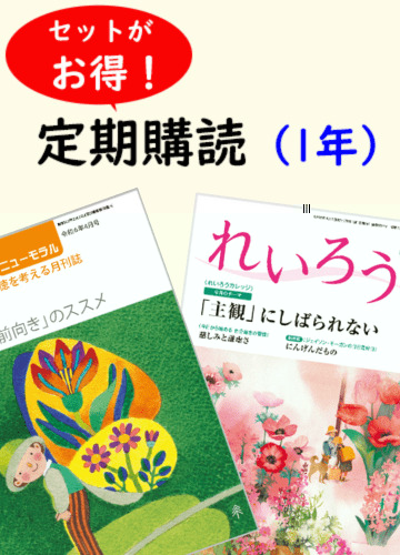 年間購読ﾆｭｰﾓﾗﾙ・れいろう1冊1年