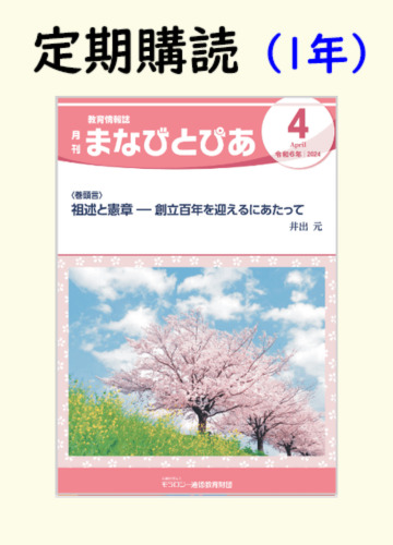 年間購読まなびとぴあ1冊1年