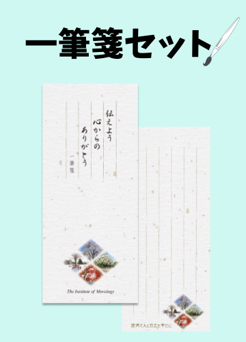 一筆箋心からのありがとうを伝えよう