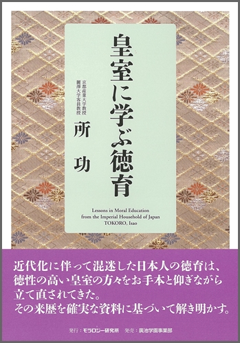 皇室に学ぶ徳育