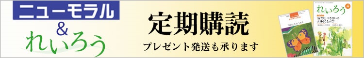 ニューモラル・れいろう定期購読