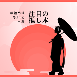 年始めはちょっと一息