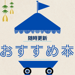 今おすすめの本